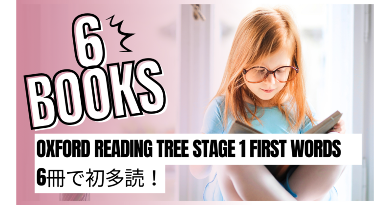 Oxford Reading Tree Stage 1 First Words６冊で初多読 - 洋書のタネと 