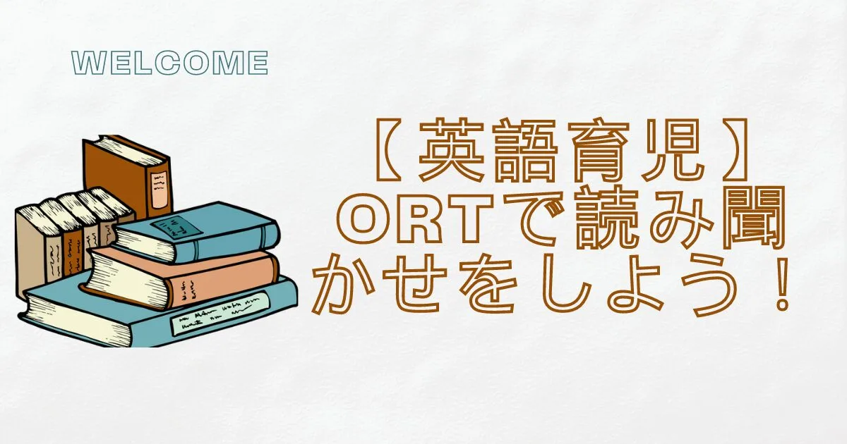 英語育児]ORTで読み聞かせをしよう！多読におすすめ6冊 | 洋書のタネと 