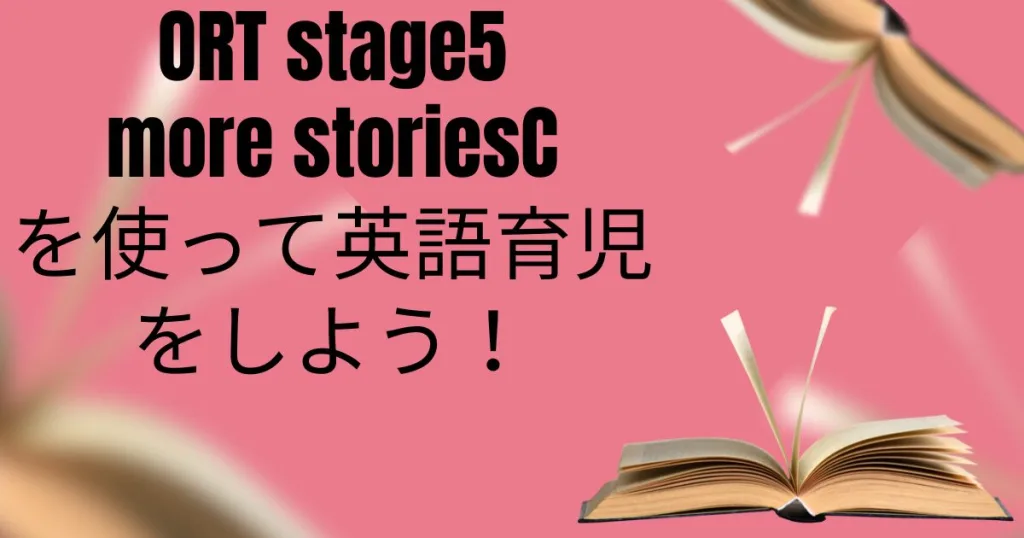 【英語育児】ORTで読み聞かせをしよう！ - 洋書のタネと多読畑