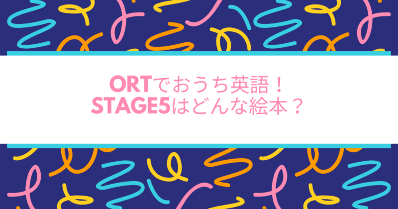 色とりどりの線 ORT stage5